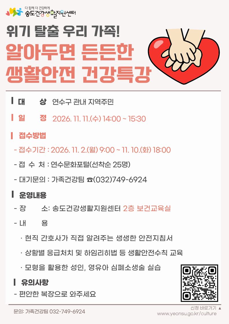 송도건강생활지원센터, ‘우리 가족 생활안전 건강 특강’ 운영